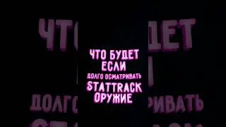 Что будет если долго осматривать Stattrack оружие с Standoff 2 #standoff2 #стандофф2 #со2 #мем