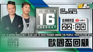 #実況好波｜歐國盃回顧｜2024-07-16｜歐國盃／足球聲音直播／足球LIVE旁述／足球直播／球迷交流｜主持：Gary,馬高,Jo｜@WFC-HK