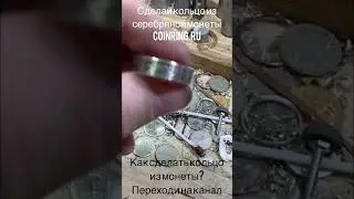 Изготовление колец из монет  #кольцоизмонеты #coinring #coinrings Музыка: PixelsМузыкант: Jeff Kaale