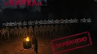 [stalker-online]На пути в Вальхаллу (Химка)