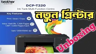 Brother DCP T220 Inktank multifunction Printer Review and Setup in bangla | Unboxing Brother printer