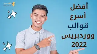 افضل واسرع قوالب الووردبريس 2022|best theme for wordpress