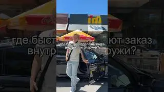 Where is it faster to order, inside or by car?