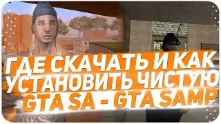 ГДЕ СКАЧАТЬ И КАК УСТАНОВИТЬ ЧИСТУЮ GTA SA + МУЛЬТИПЛЕЕР | GTA SAMP | Samp-RP