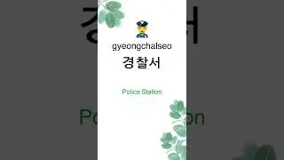 How to say the common places in Korean? #shorts #korean