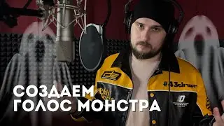 Как звучат разные монстры