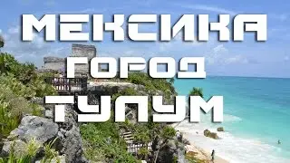 Руины Майя Тулум| Достопримечательности Мексики