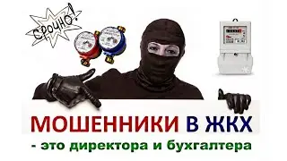 ЖКХ -  мошенники! Нужно ли обогащать жульё ?