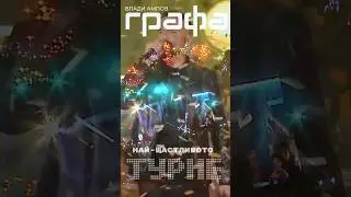 “Най-щастливото турне” на Графа идва във вашия град това лято! Бъдете с нас! 🎸 #grafa #ontour