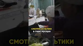 Она смотрит мультики в горе мусора.. @IgorMedov