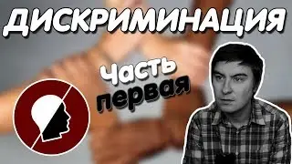 Konstantin Kadavr | Discrimination. Part One.