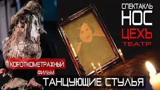Танцующие стулья | Короткометражка | Спектакль НОС | ЦЕХЪ театр