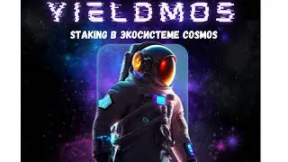 Yieldmos | Как получать айрдропы в экосистеме Cosmos? Платформа для рестейкинга активов Cosmos