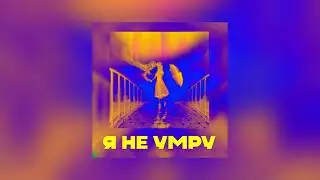 Я не умру