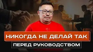 Как общаться с начальником? | Кайсар Макан