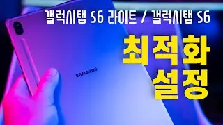 갤럭시탭s6라이트 & 갤럭시탭s6 최적화 설정하는 방법 공유할게요!