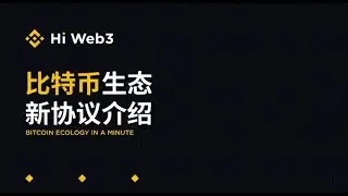 比特币生态新协议介绍