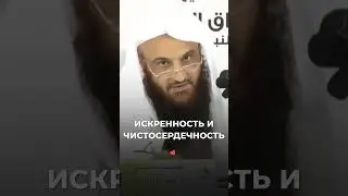 Искренность и чистосердечность | Шейх Абдурраззак