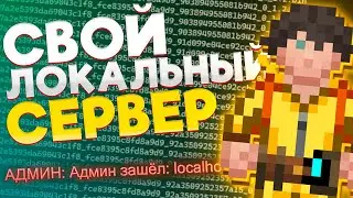 🛠Как создать свой ЛОКАЛЬНЫЙ СЕРВЕР за 5 МИНУТ? Создание Space Station 14 СЕРВЕРА на коленках