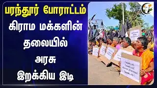 Parandur Airport.. கிராம மக்களின் தலையில் அரசு இறக்கிய இடி | Protest | Tamilnadu