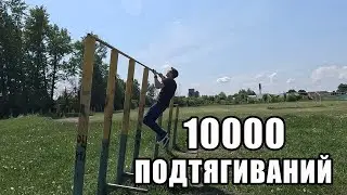 10000 ПОДТЯГИВАНИЙ НА ТУРНИКЕ. ЧЕГО МОЖНО ДОСТИЧЬ ЗА МЕСЯЦ?