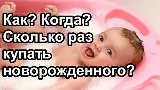 Как купать новорожденного? | 