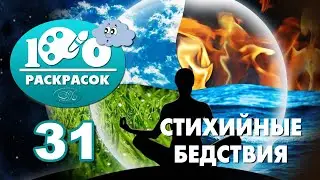 31. Стихийные бедствия - 100 раскрасок