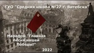 #марафонпамяти «Главная песня нашей Победы!»