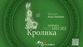 Бацзы: прогноз на месяц Кролика (март) 2023 года