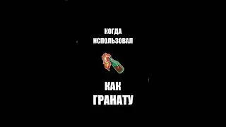Когда использовал молотов как гранату 😄 