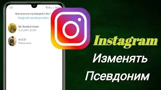 Как изменить ник в Instagram I iOS и Android || Быстро и легко
