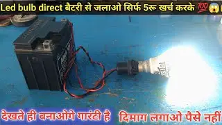 How to light an LED bulb with a battery | Light an LED bulb with a 12 volt battery 💡