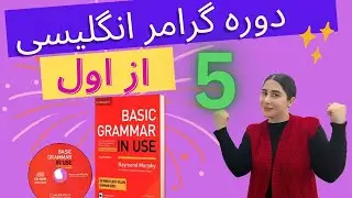 گرامر انگلیسی با کتاب basic grammar in use /  آموزش گرامر انگلیسی از مبتدی تا پیشرفته درس  پنجم