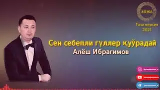 ГУЛЛЕР КУУРАДАЙ  АЛЁШ ИБРАГИМОВ 2021 НОВЫЙ ВЕРСИЯ SEN SEBEPLI GULLER QUU'RADAY ALYOSH IBRAGIMOV