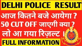 Delhi Police Constable Result 2021 | जानिए कितने बजे जारी होगा SSC DP Constable Result 2020 - 21