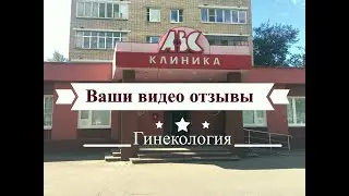 Ваши видео отзывы - Гинекология