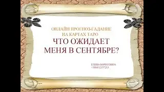 ЧТО ОЖИДАЕТ МЕНЯ В СЕНТЯБРЕ?