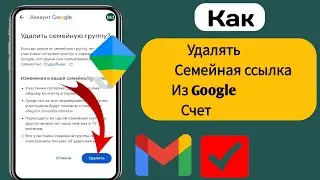 Как установить семейную ссылку/удалить/удалить/удалить из учетной записи Google (новое обновление г)