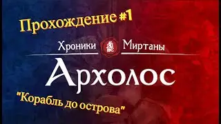 Прохождение Хроники Миртаны: Архолос #1 