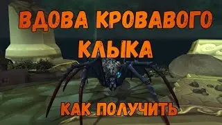 Как получить или Где падает Вдова кровавого клыка / Кокон кровавого клыка
