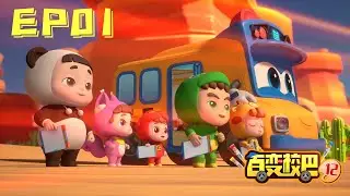 【百变校巴12】第01集 醒狮出山 丨GOGO BUS丨好看的动画片