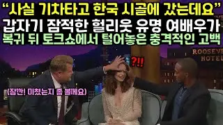 갑자기 잠적한 헐리웃 유명 여배우가 복귀 토크쇼에서 충격적인 고백하자 방청객 난리난 이유