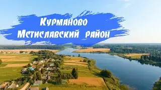 Курманово Мстиславский район