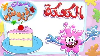 برنامج  رسمات خربوش | الحلقة الثامنة: الكعكة اللذيذة | قناة مرح - marah tv