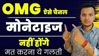 ऐसे चैनल Monetize नहीं होंगे | Don't Make a Mistake These Type