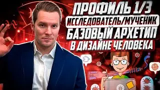 Профиль 1/3. Базовый архетип Дизайна Человека. Исследователь-мученик 😉