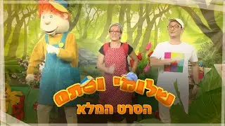 שלומי וסתם ירושלים הסרט המלא
