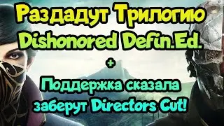 😎 Раздача игр (197). Раздадут Dishonored Definitive Edition в EpicGames! + Заберут Directors Cut!