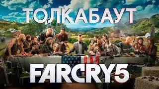 Толкабаут: Far Cry 5