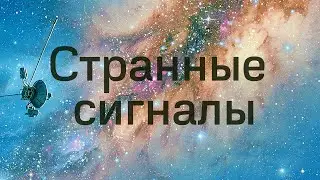 Вояджер 1 начал присылать странные сигналы из космоса. Что происходит?